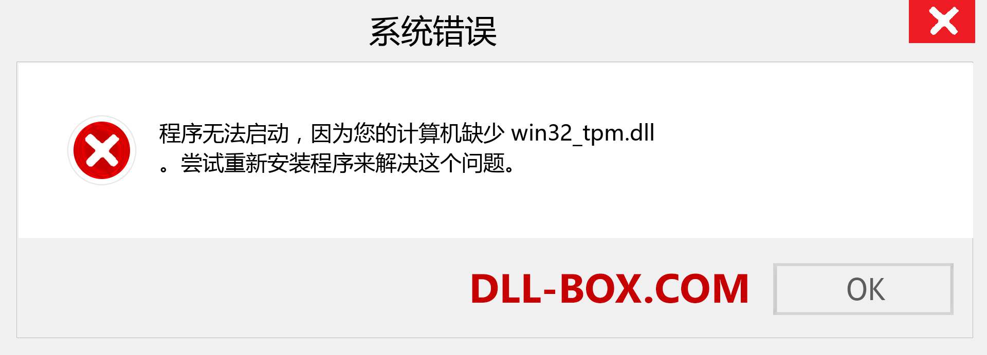 win32_tpm.dll 文件丢失？。 适用于 Windows 7、8、10 的下载 - 修复 Windows、照片、图像上的 win32_tpm dll 丢失错误